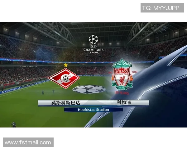 莫斯科斯巴达对阵利物浦比赛结果分析与比分预测